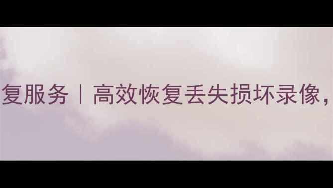 图片 贺州市记录仪数据恢复服务｜高效恢复丢失损坏录像，7×24小时应急响应