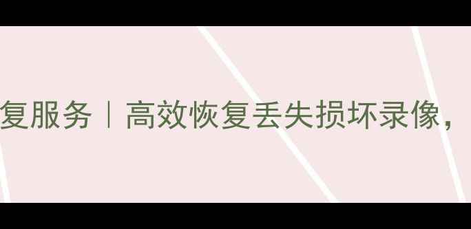 图片 贺州市记录仪数据恢复服务｜高效恢复丢失损坏录像，7×24小时应急响应1