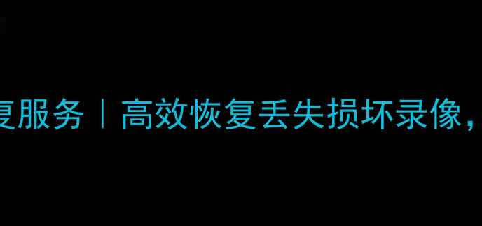 图片 贺州市记录仪数据恢复服务｜高效恢复丢失损坏录像，7×24小时应急响应2