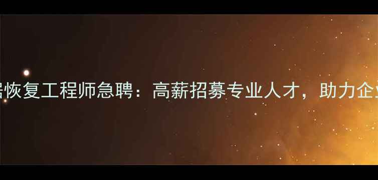 图片 资兴市数据恢复工程师急聘：高薪招募专业人才，助力企业数据重生