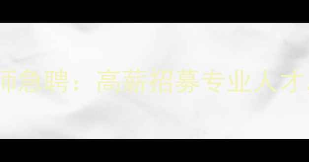 图片 资兴市数据恢复工程师急聘：高薪招募专业人才，助力企业数据重生2