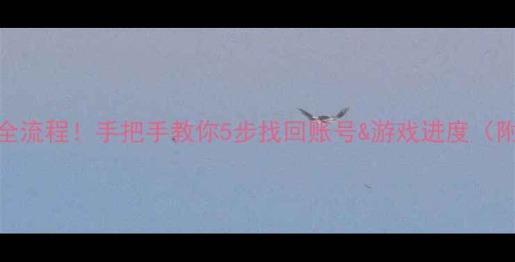 图片 赛尔号数据恢复全流程！手把手教你5步找回账号&游戏进度（附官方申请入口）