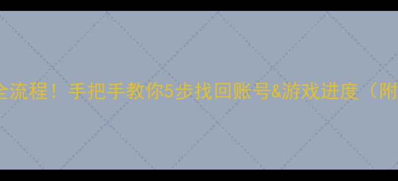 图片 赛尔号数据恢复全流程！手把手教你5步找回账号&游戏进度（附官方申请入口）1