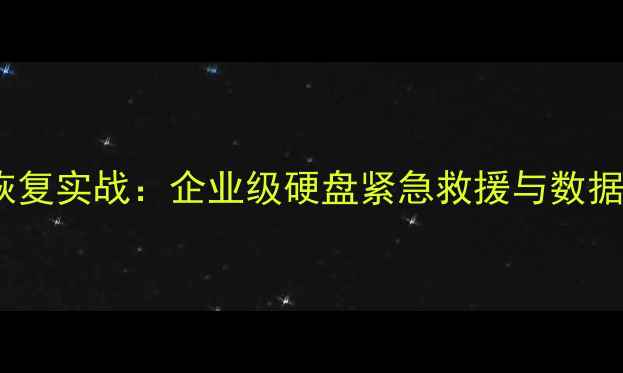 图片 赛格大厦硬盘数据恢复实战：企业级硬盘紧急救援与数据安全策略（西安）1