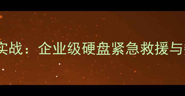 图片 赛格大厦硬盘数据恢复实战：企业级硬盘紧急救援与数据安全策略（西安）2