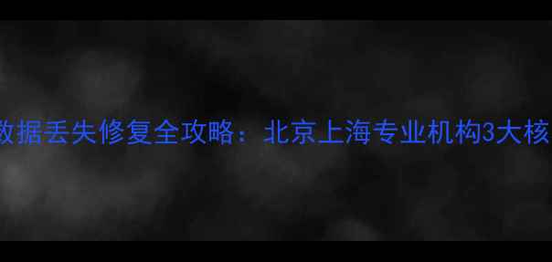 图片 赛艇摩托车数据丢失修复全攻略：北京上海专业机构3大核心解决方案1