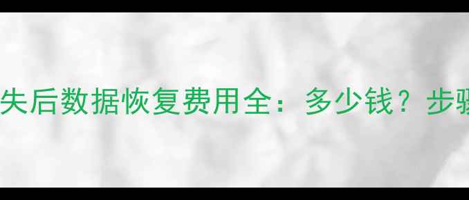 图片 起亚K3车辆数据丢失后数据恢复费用全：多少钱？步骤指南及注意事项1