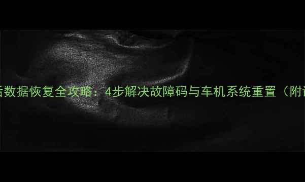 图片 起亚K4换电瓶后数据恢复全攻略：4步解决故障码与车机系统重置（附详细操作指南）