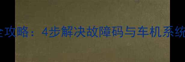 起亚K4换电瓶后数据恢复全攻略4步解决故障码与车机系统重置附详细操作指南