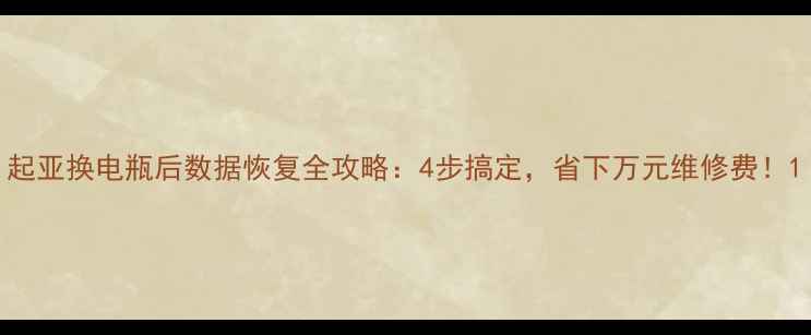 起亚换电瓶后数据恢复全攻略4步搞定省下万元维修费