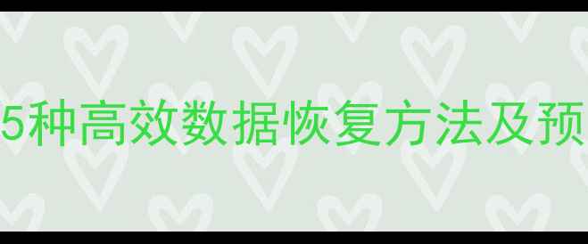 图片 起源存档丢失全攻略：5种高效数据恢复方法及预防措施（附详细教程）
