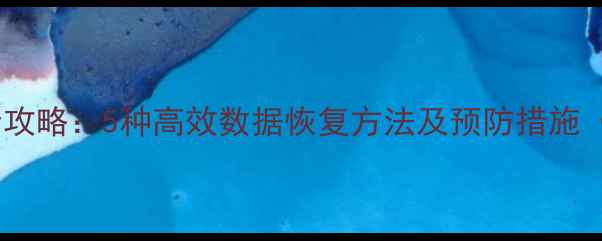 图片 起源存档丢失全攻略：5种高效数据恢复方法及预防措施（附详细教程）1