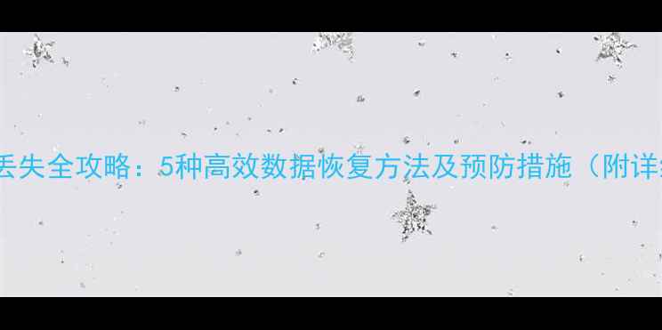 起源存档丢失全攻略5种高效数据恢复方法及预防措施附详细教程