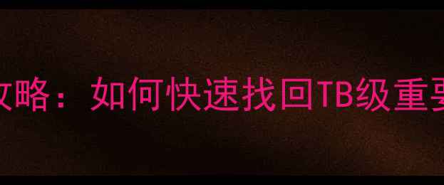 超大容量硬盘数据恢复全攻略如何快速找回TB级重要数据数据丢失必看指南