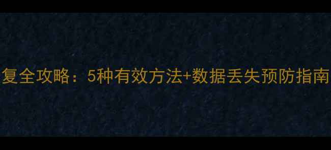 图片 超级平板数据恢复全攻略：5种有效方法+数据丢失预防指南（附详细教程）