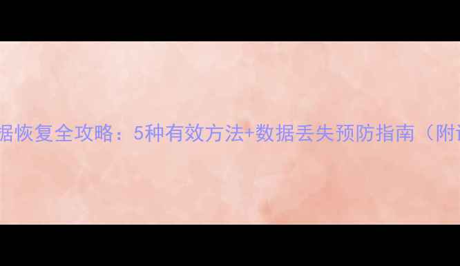 图片 超级平板数据恢复全攻略：5种有效方法+数据丢失预防指南（附详细教程）1
