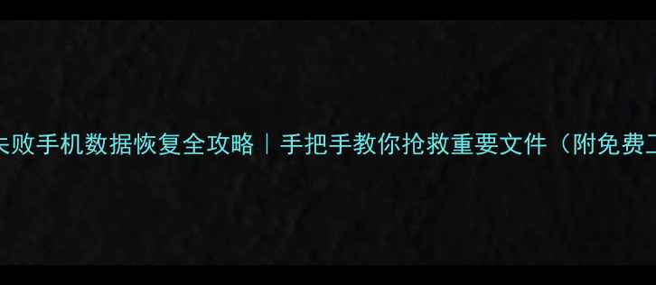 越狱失败手机数据恢复全攻略手把手教你抢救重要文件附免费工具