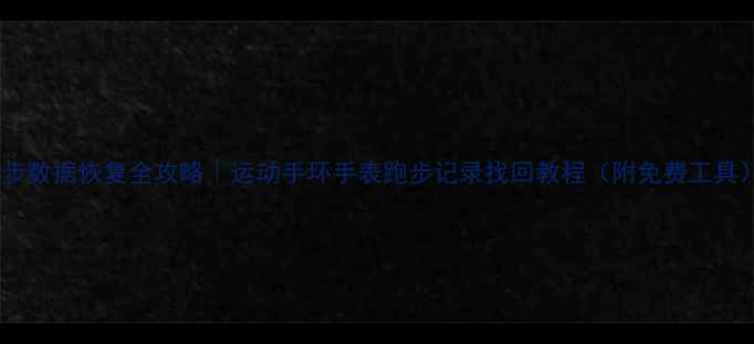 图片 跑步数据恢复全攻略｜运动手环手表跑步记录找回教程（附免费工具）1