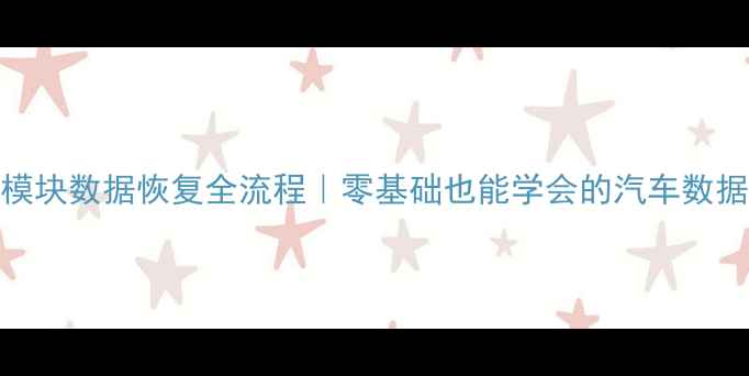 图片 路虎尾门模块数据恢复全流程｜零基础也能学会的汽车数据修复技巧