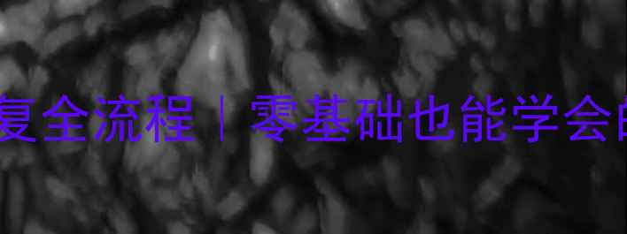 图片 路虎尾门模块数据恢复全流程｜零基础也能学会的汽车数据修复技巧1