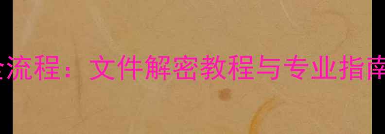 图片 身份证加密数据恢复全流程：文件解密教程与专业指南（附安全防护建议）1