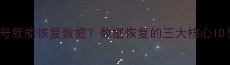 图片 身份证号手机号就能恢复数据？数据恢复的三大核心ID！附实操指南1
