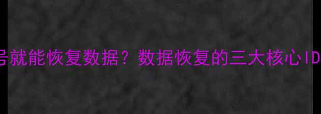 图片 身份证号手机号就能恢复数据？数据恢复的三大核心ID！附实操指南2