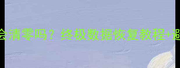 图片 车灯恢复出厂数据会清零吗？终极数据恢复教程+避坑指南（附实测）