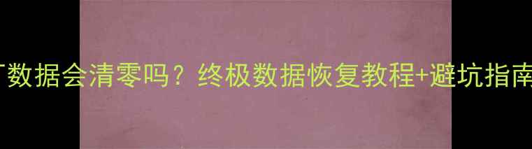 图片 车灯恢复出厂数据会清零吗？终极数据恢复教程+避坑指南（附实测）1