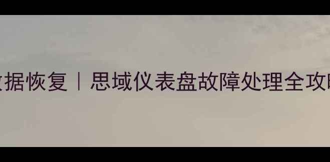图片 车载仪表盘数据恢复｜思域仪表盘故障处理全攻略✅最新教程