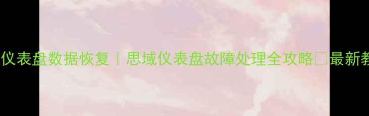 图片 车载仪表盘数据恢复｜思域仪表盘故障处理全攻略✅最新教程1
