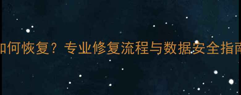 车辆ECU数据丢失如何恢复专业修复流程与数据安全指南附详细步骤