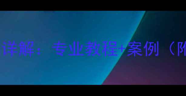 图片 车辆数据恢复技术详解：专业教程+案例（附避坑指南）🚗💻2