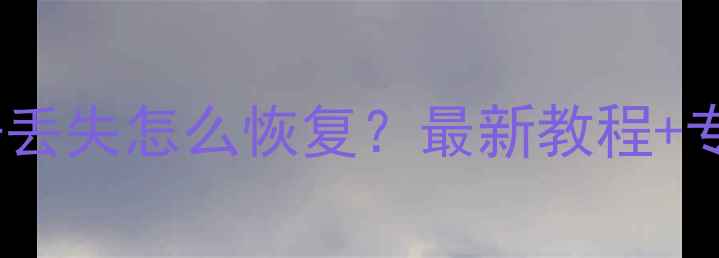 图片 车辆模块数据丢失怎么恢复？最新教程+专业工具推荐2