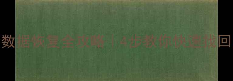图片 车辆钣金数据恢复全攻略｜4步教你快速找回原厂数据
