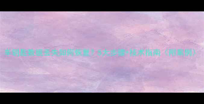 图片 车钥匙数据丢失如何恢复？5大步骤+技术指南（附案例）