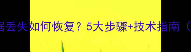 图片 车钥匙数据丢失如何恢复？5大步骤+技术指南（附案例）1