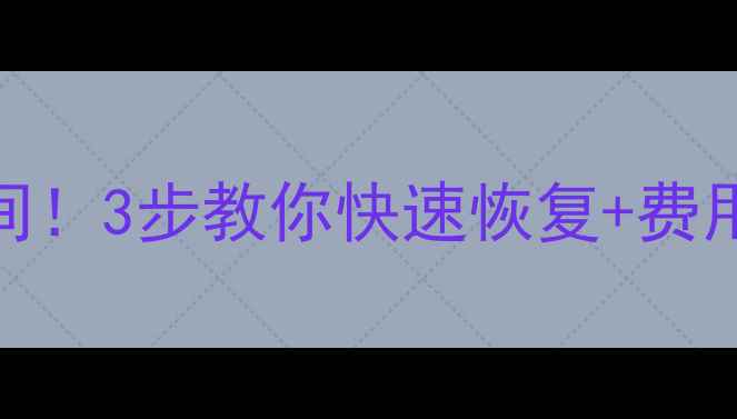 图片 车门碰撞数据恢复时间！3步教你快速恢复+费用清单（附案例）🚗💨