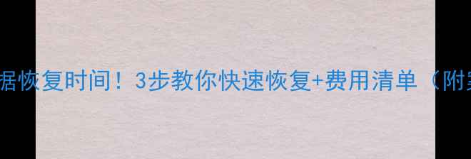 图片 车门碰撞数据恢复时间！3步教你快速恢复+费用清单（附案例）🚗💨1
