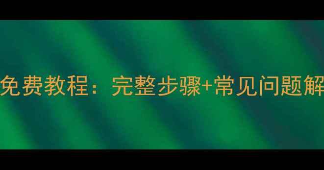 转转大师数据恢复免费教程完整步骤常见问题解答附工具下载
