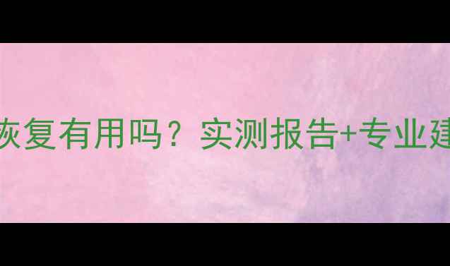 转转大师数据恢复有用吗实测报告专业建议操作指南