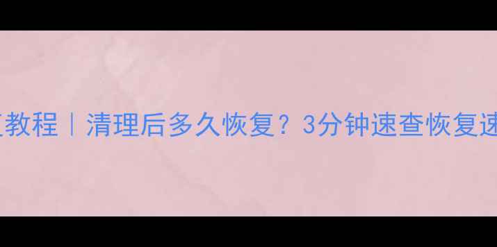 图片 转转数据恢复教程｜清理后多久恢复？3分钟速查恢复速度+应急指南