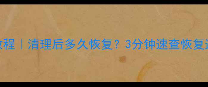 图片 转转数据恢复教程｜清理后多久恢复？3分钟速查恢复速度+应急指南1