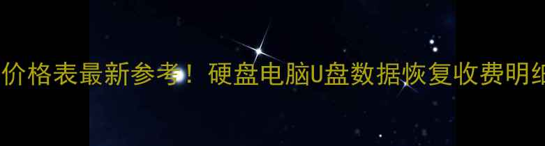 软数据恢复价格表最新参考硬盘电脑U盘数据恢复收费明细避坑指南