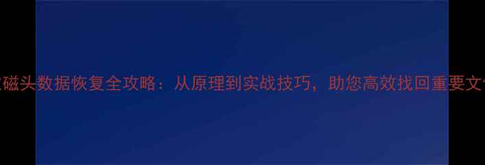 图片 软磁头数据恢复全攻略：从原理到实战技巧，助您高效找回重要文件