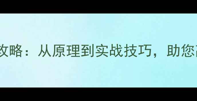软磁头数据恢复全攻略从原理到实战技巧助您高效找回重要文件