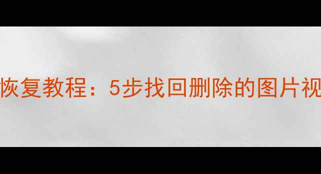图片 轻颜相机误删照片数据恢复教程：5步找回删除的图片视频（含详细操作指南）
