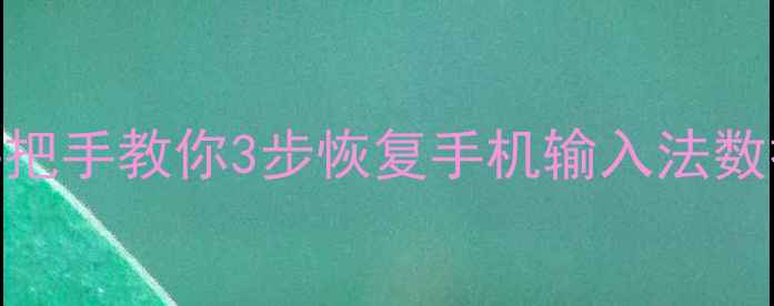 输入法备份恢复全攻略手把手教你3步恢复手机输入法数据附iOS安卓通用教程
