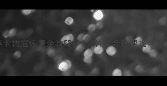 图片 辽宁本地内存卡数据恢复全攻略：3分钟学会快速找回重要文件！💾✨
