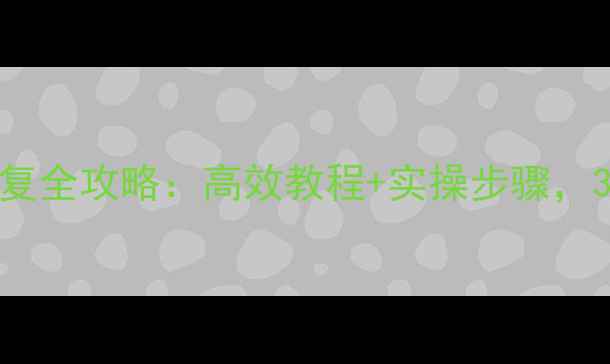 迅达电梯数据恢复全攻略高效教程实操步骤3步找回丢失文件